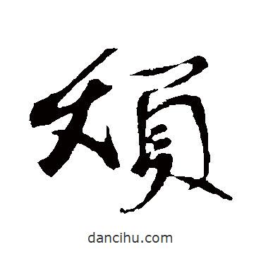 蘇軾寫的行書煩