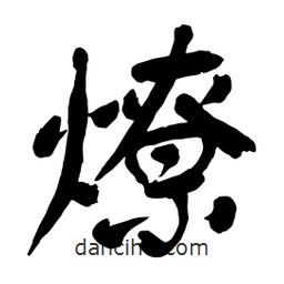 燎書法圖片