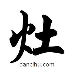 灶書法圖片