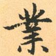 業(yè)書法圖片
