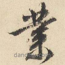 業(yè)書法圖片