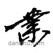 業(yè)書法圖片