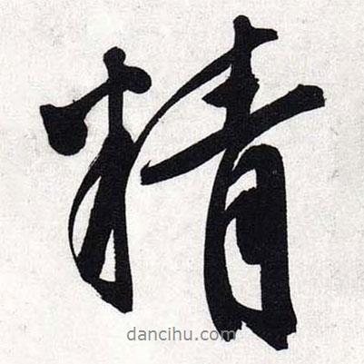 文征明寫的行書精