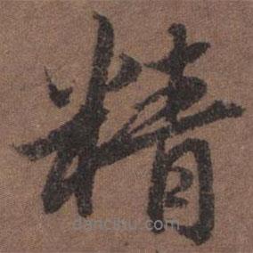 精書(shū)法圖片