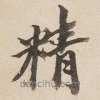 精書法圖片