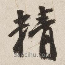 精書法圖片