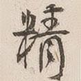 精書法圖片