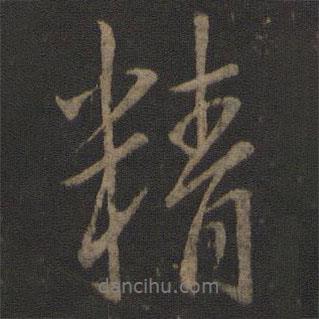 精書法圖片
