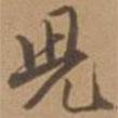 兒書法圖片