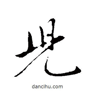 趙孟頫寫的行書兒
