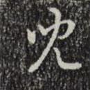 兒書法圖片