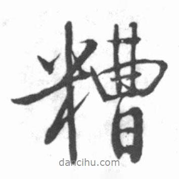 糟書(shū)法圖片