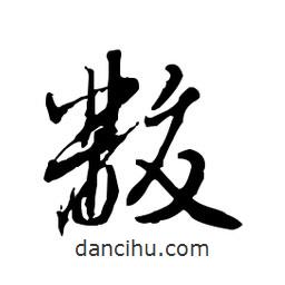 黻書法圖片
