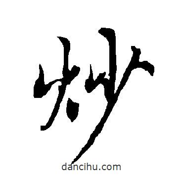炒書法圖片