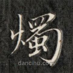 燭書法圖片