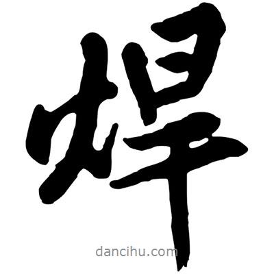 黃庭堅(jiān)寫的行書焊