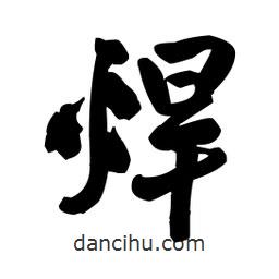 王鐸寫的行書焊