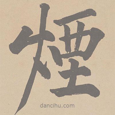 黃庭堅寫的行書煙