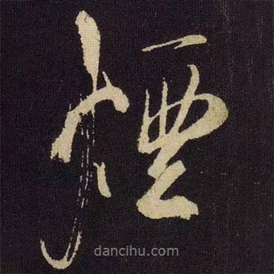 煙書法圖片