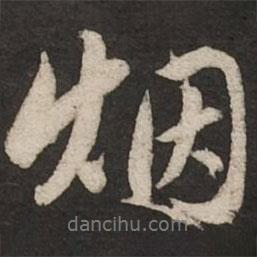 煙書法圖片