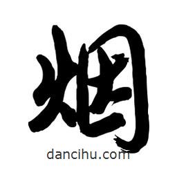 煙書法圖片