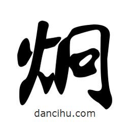 孫中山寫(xiě)的行書(shū)炯