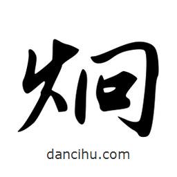 韋志莽寫(xiě)的行書(shū)炯