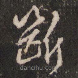 斷書(shū)法圖片
