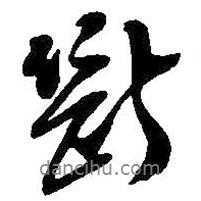 吳昌碩寫的行書斷