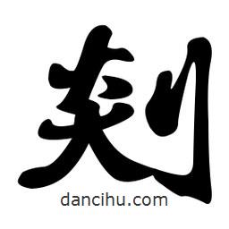 孫中山寫的行書剡