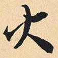 火書(shū)法圖片