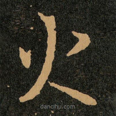 火書法圖片