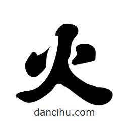 火書法圖片