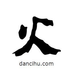 火書法圖片