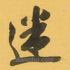 迷書(shū)法圖片