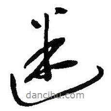 吳昌碩寫的行書迷