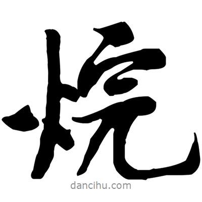 烷書法圖片