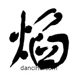 焰書法圖片