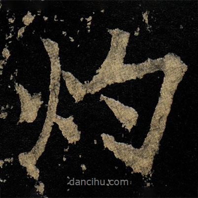 李邕寫的行書灼