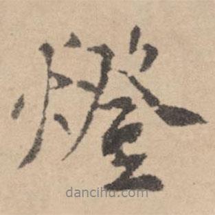 燈書法圖片
