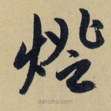 燈書法圖片