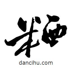 粞書法圖片
