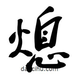 熄書(shū)法圖片