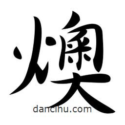 燠書法圖片