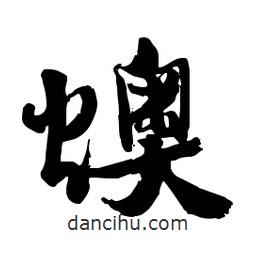 燠書(shū)法圖片