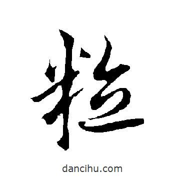 粒書法圖片