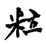 粒書(shū)法圖片