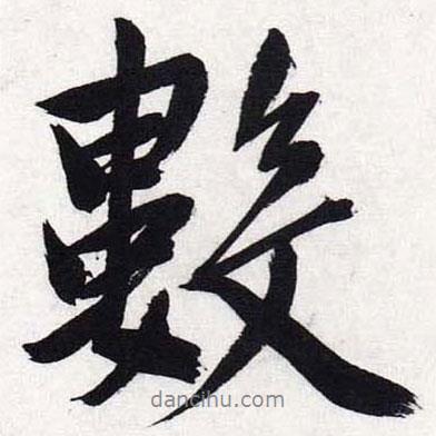 數(shù)書法圖片