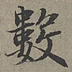 王紱寫的行書數(shù)