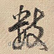 數(shù)書法圖片
